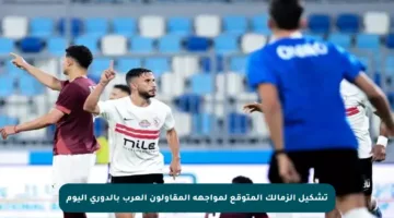 تشكيل الزمالك المتوقع لمواجهة المقاولون العرب بالدوري اليوم